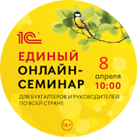 8 апреля пройдет Единый семинар 1С для бухгалтеров и руководителей