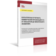 БУХ.1С объявляет победителей розыгрыша книги «Бухгалтерская отчетность коммерческой организации в 1С: от показателя до обязательного экземпляра»